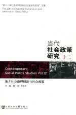 当代社会政策研究 12