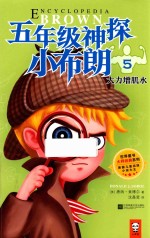 五年级神探小布朗 5 大力增肌水