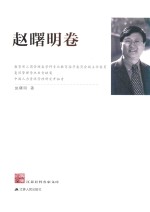 江苏社科名家文库 赵曙明卷