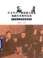 戏里戏外 郭沫若与老舍戏剧艺术创作交往学术论文集暨展览纪实