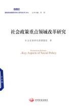 社会政策重点领域改革研究