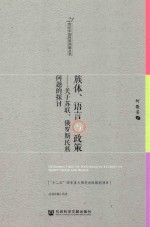 族体、语言与政策 关于苏联、俄罗斯民族问题的探讨