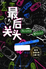 国际安徒生奖儿童小说 最后关头