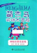 萌杰马环球大冒险 风靡校园的原创儿童人文地理小说 神秘的青花瓷瓶