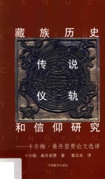 藏族历史、传说、仪轨和信仰研究 卡尔梅·桑丹坚赞论文选译