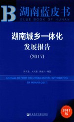 湖南城乡一体化发展报告 2017版