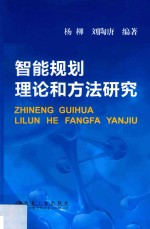 智能规划理论和方法研究