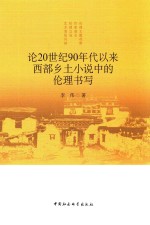 论20世纪90年代以来西部乡土小说中的伦理书写