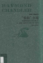 “低俗”小说 钱德勒短篇小说全集 上