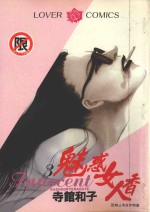 魅惑女人香 3