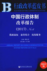 皮书系列 行政改革蓝皮书 中国行政体制改革报告 No.6 2017版