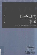 镜子里的中国 三千七百年中华文明的历史与现实