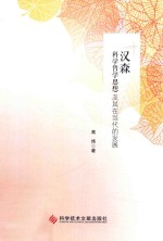 汉森科学哲学思想及其在当代的发展