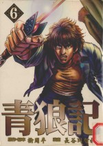 青狼记 6
