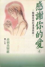 感谢你的爱 战胜疾病的漫漫长路 4