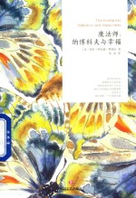 魔法师 纳博科夫与幸福