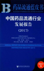 中国药品流通行业发展报告 2017