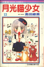 月光猫少女 13