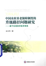 中国农村养老保障制度的升级路径问题研究