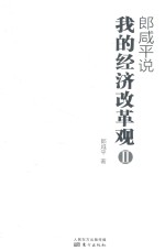 郎咸平说 我的经济改革观 2
