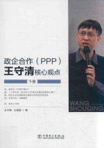 政企合作(PPP) 王守清核心观点 下