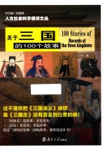 人文社会科学通识文丛 关于三国的100个故事