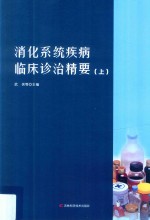 消化系统疾病临床诊治精要 上