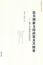 技术创新支持政策及其绩效 基于民族地区的研究