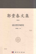 郭贵春文集 第4卷 语言哲学研究