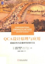 QCA设计原理与应用 超越定性与定量研究的新方法