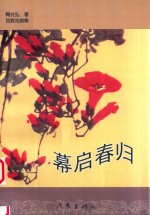 民族戏剧集 幕启春归