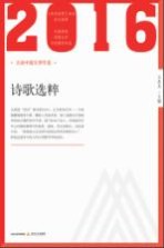 2016北岳中国文学年选 诗歌选粹