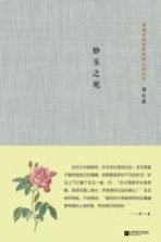 茅盾文学奖获奖者小说丛书 妙玉之死