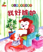 幼儿情绪管理图画书 我好嫉妒