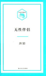 小文艺·口袋文库 无性伴侣