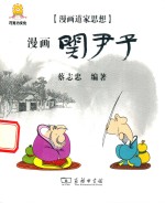 漫画道家思想 漫画关尹子