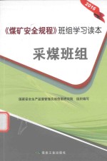 班组学习读本 煤矿安全规程 采煤班组 2016版