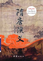 隋唐演义 下
