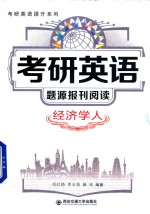 考研英语提升系列 考研英语题源报刊阅读 经济学人