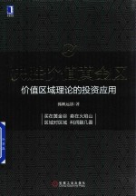 决胜价值黄金区 价值区域理论的投资应用
