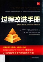 过程改进手册 管理变革和提高组织绩效的指南