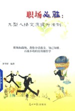 职场必胜  九型人格交流提升法则