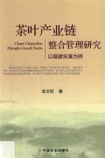 茶叶产业链整合管理研究