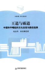 学术之星文库 王道与霸道 中国和平崛起的文化自觉与路径选择