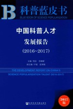 中国科普人才发展报告 2016-2017