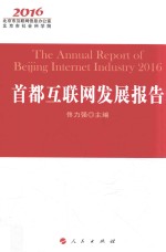 首都互联网发展报告 2016