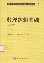 数理逻辑基础 上