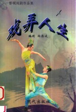 影视戏剧作品集 戏弄人生