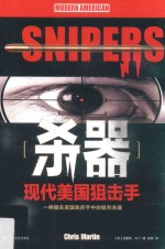 杀器 现代美国狙击手