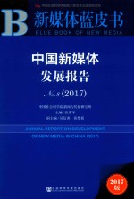中国新媒体发展报告 No.8 2017